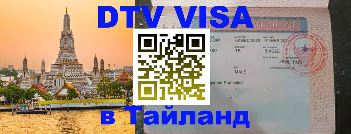 Электронная виза DTV в Тайланд 