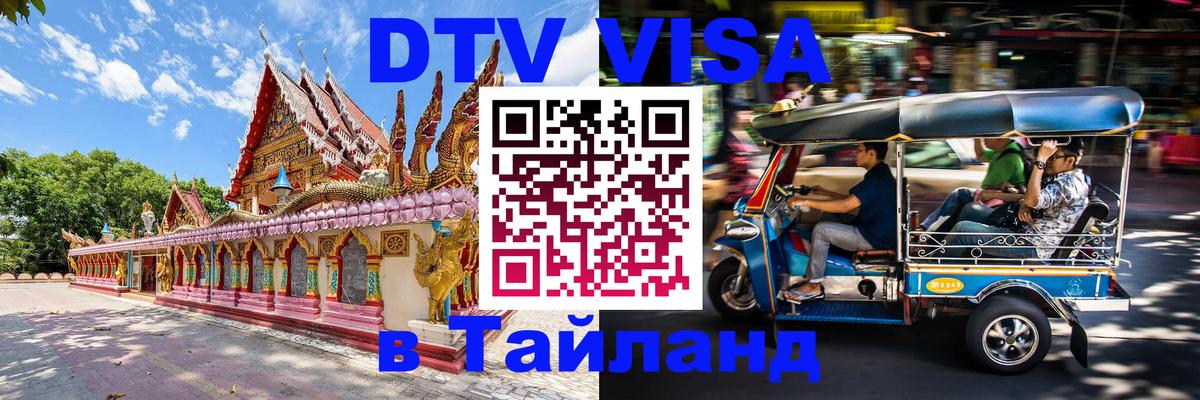 DTV Visa Thailand — прайс и условия, виза без дополнительных документов - 